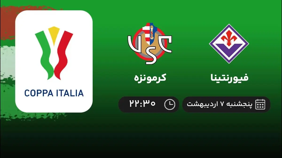 نیمه نهایی جام حذفی ایتالیا: فیورنتنیا - کرمونره 7 اردیبهشت 1402