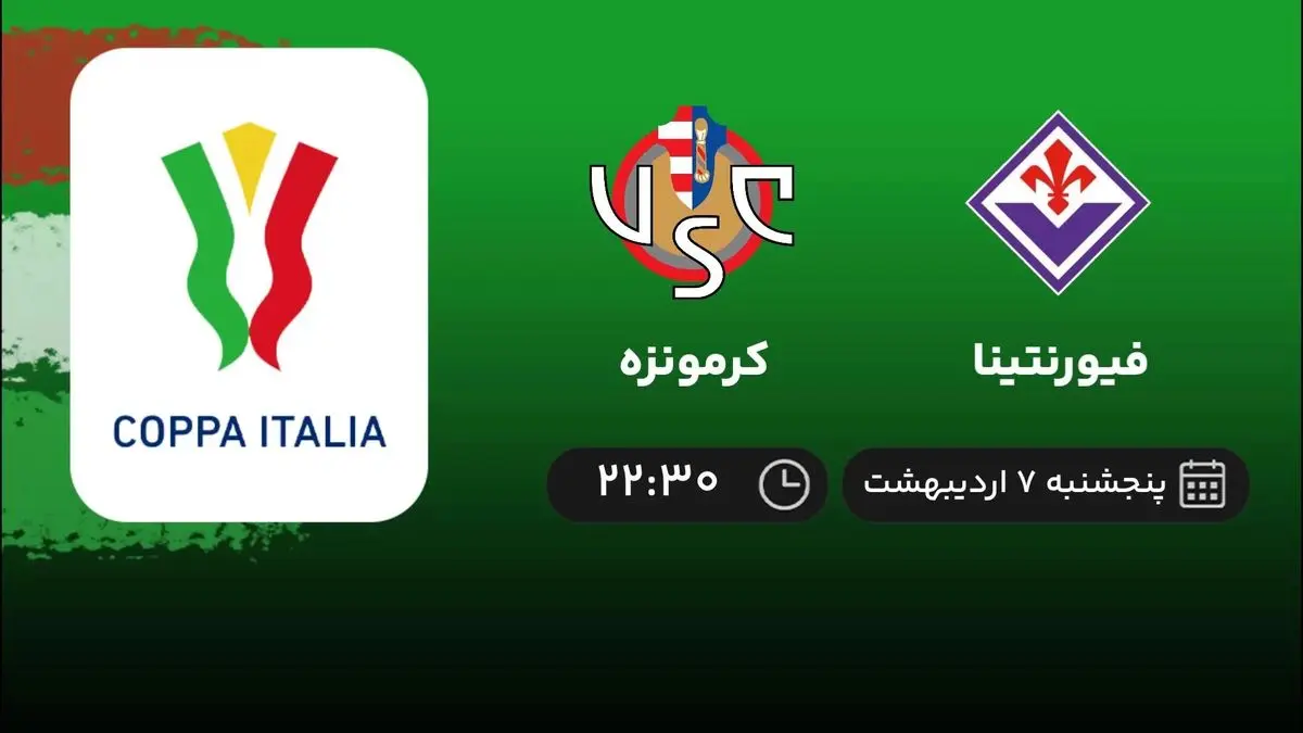 نیمه نهایی جام حذفی ایتالیا: فیورنتنیا - کرمونره 7 اردیبهشت 1402