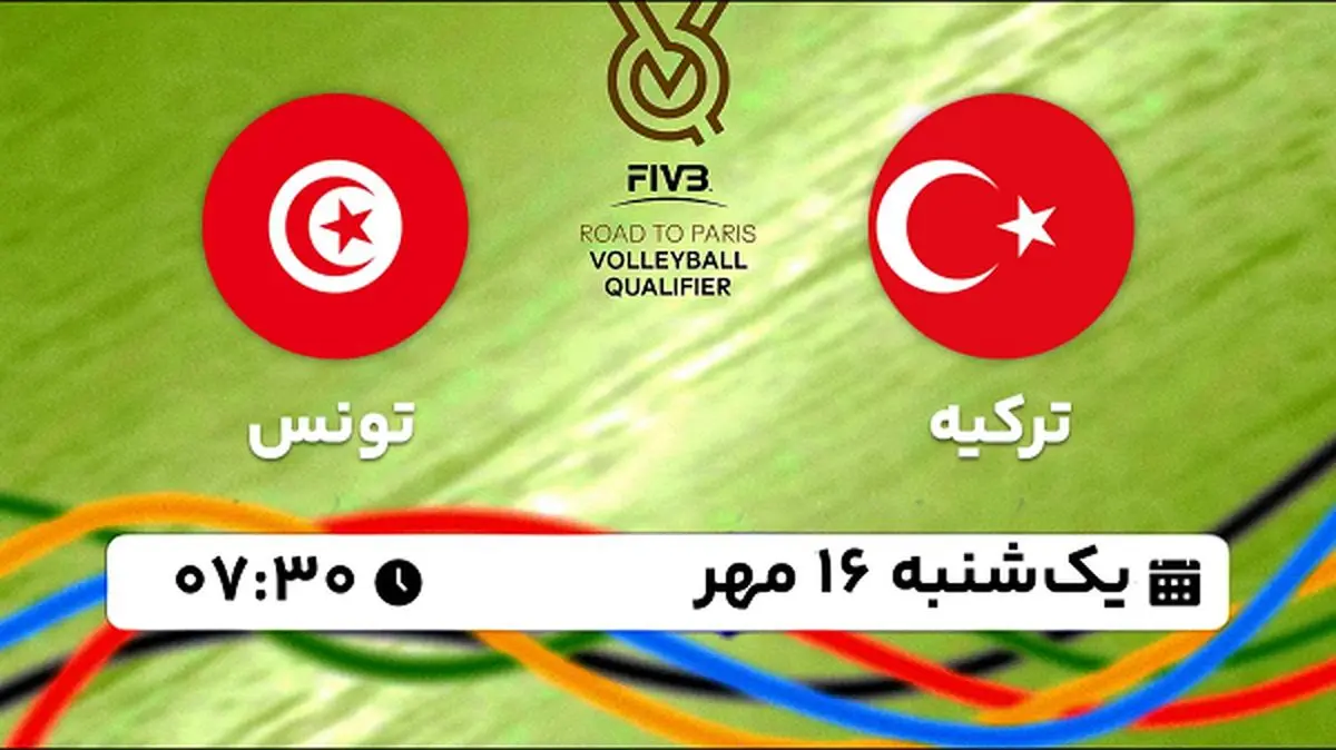 پخش زنده والیبال ترکیه با تونس ۱۶ مهر ۱۴۰۲