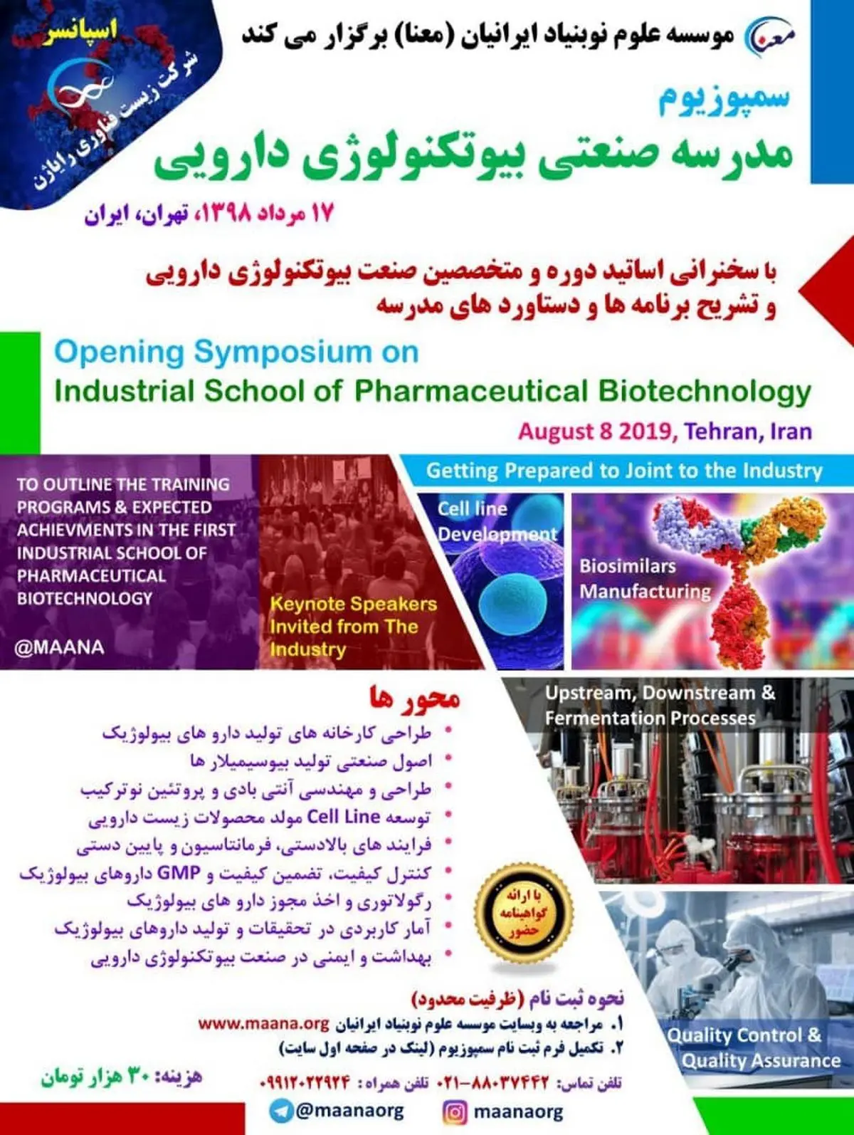 اولین مدرسه صنعتی بیوتکنولوژی دارویی