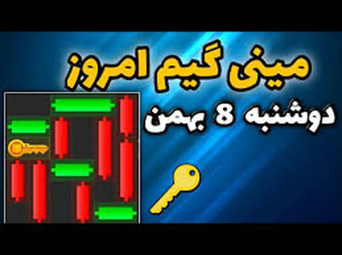 کلید همستر کامبت امروزدوشنبه ۸ بهمن 