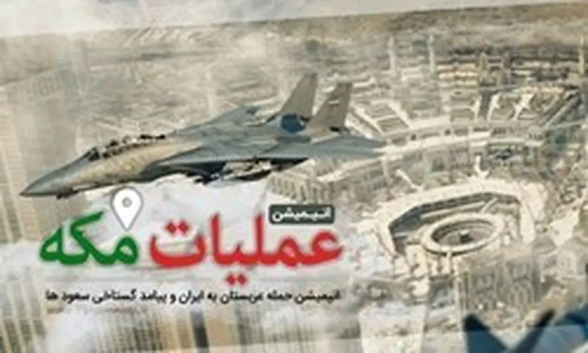 تازه‌ترین خبر از انیمیشن «عملیات مکه»