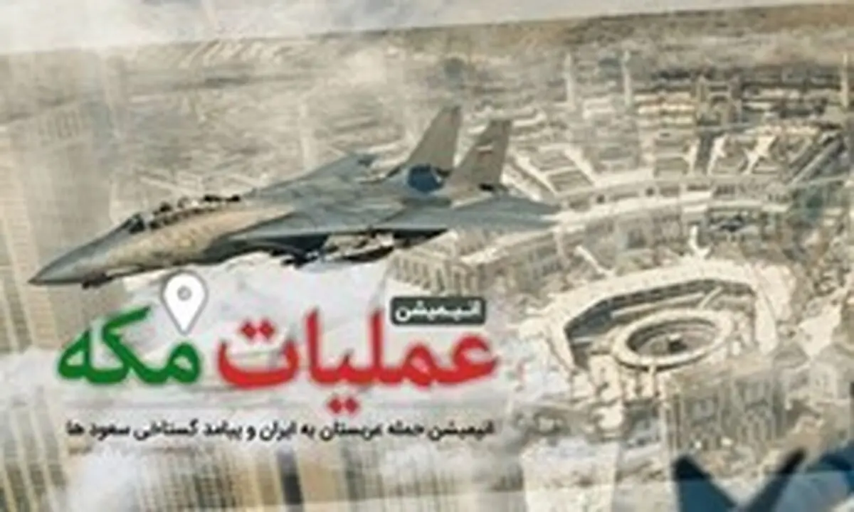 تازه‌ترین خبر از انیمیشن «عملیات مکه»