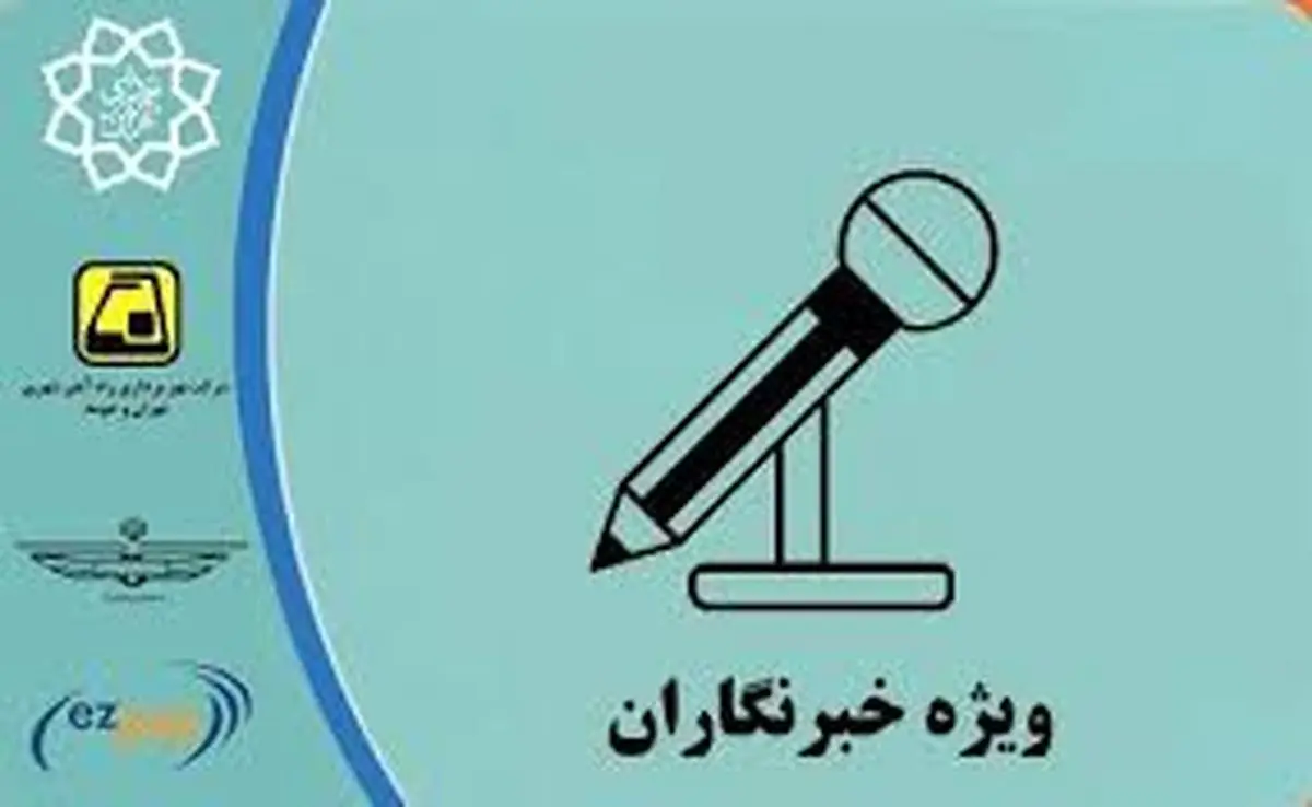 مهلت ثبت نام طرح ترافیک خبرنگاران در سال ۱۴۰۳