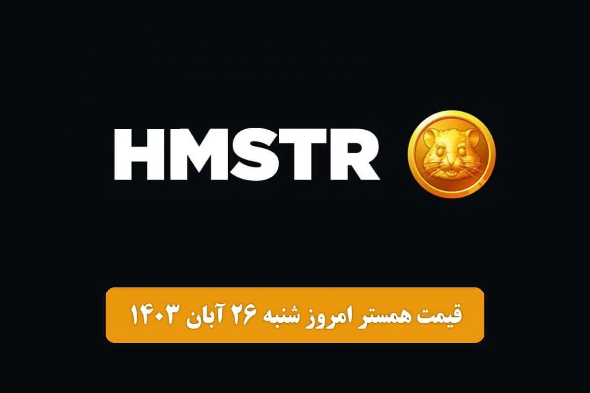 قیمت همستر کامبت امروز شنبه ۲۶ آبان ۱۴۰۳