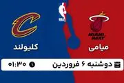 پخش زنده بسکتبال میامی - کلیولند ۶ فروردین ۱۴۰۳