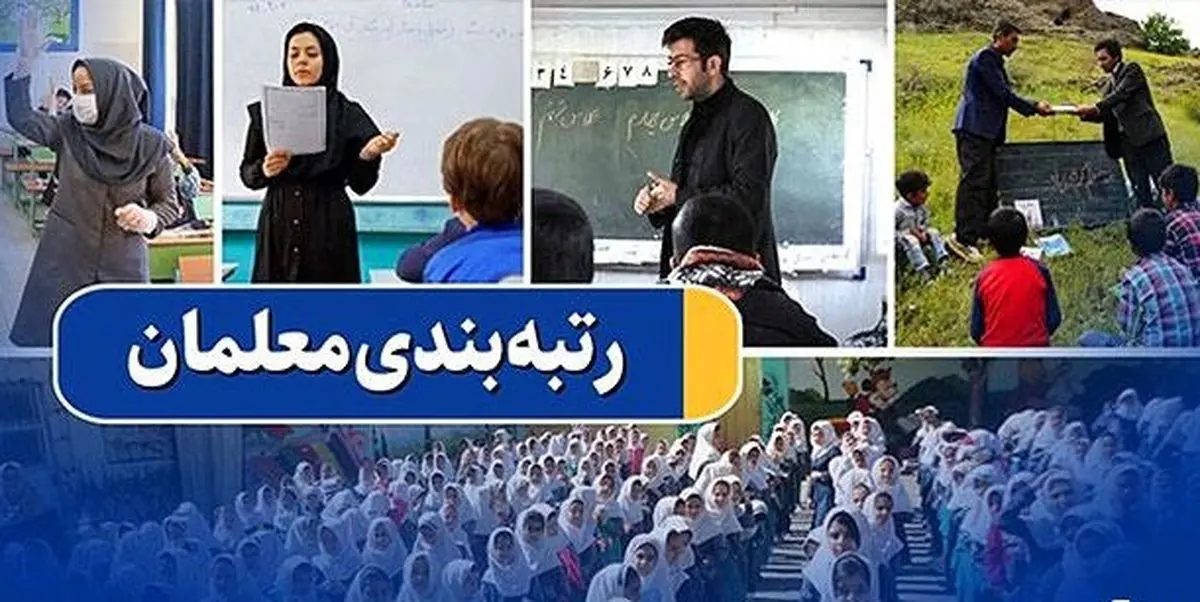 نامه مهم مجلس به آموزش و پرورش درباره عدم رتبه بندی نو معلمان