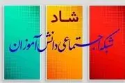 حذف محدودیت زمانی فعالیت در شاد برای امتحانات خرداد ۱۴۰۵