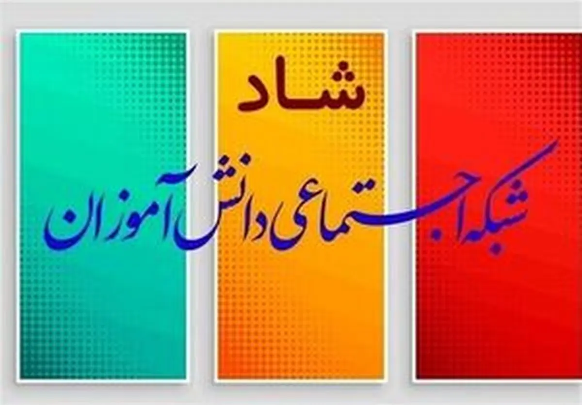 حذف محدودیت زمانی فعالیت در شاد برای امتحانات خرداد ۱۴۰۵