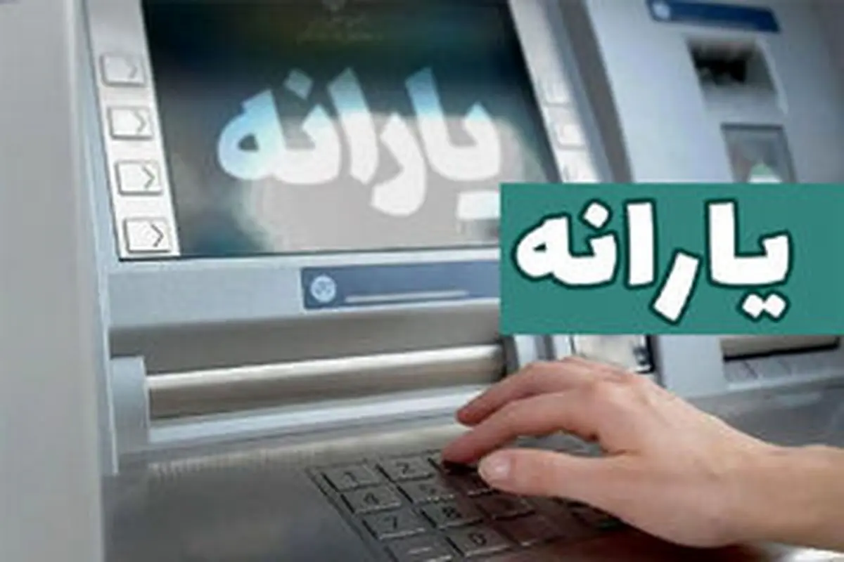 واریز مرحله سوم یارانه خاص این افراد از امروز ۵ اسفند ۱۴۰۲