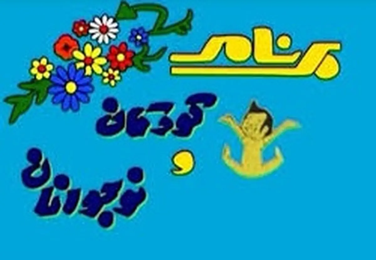 مجری‌های خاطره‌ساز کودک به تلویزیون می‌آیند
