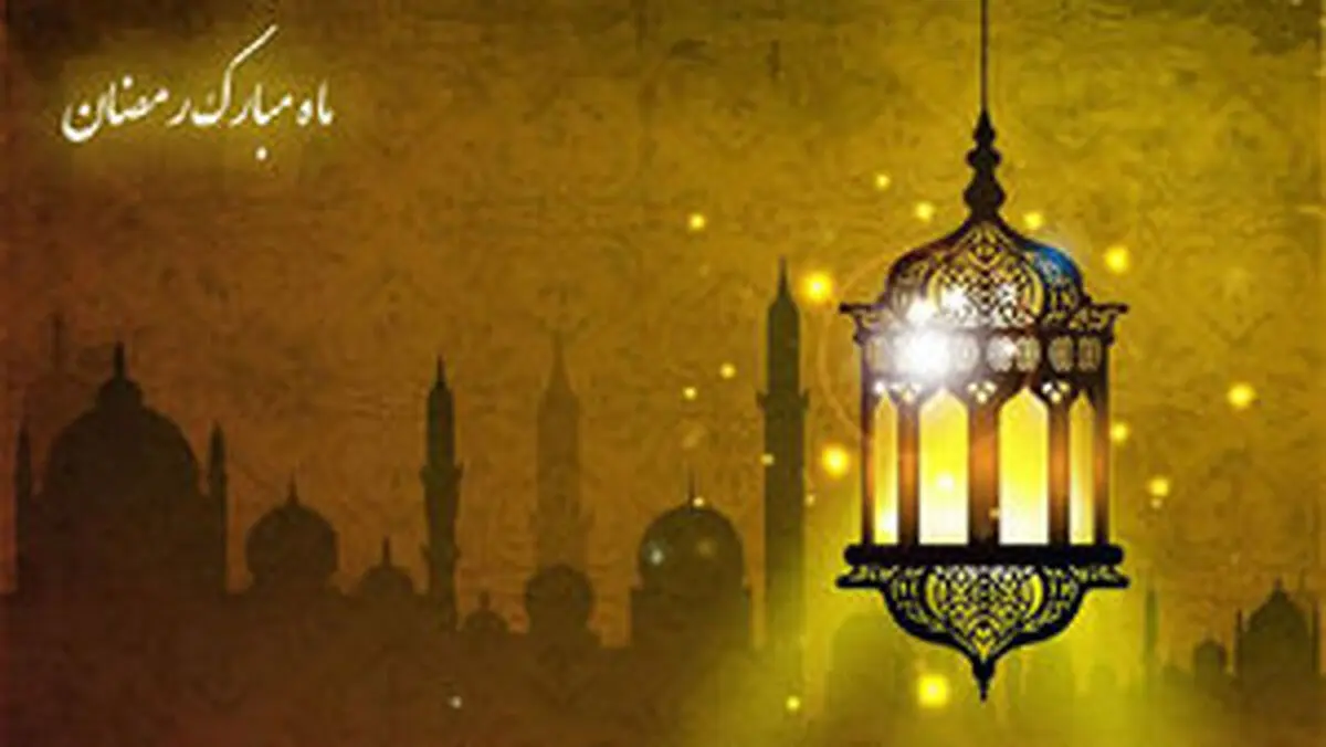 آیا فردا ماه مبارک رمضان است؟