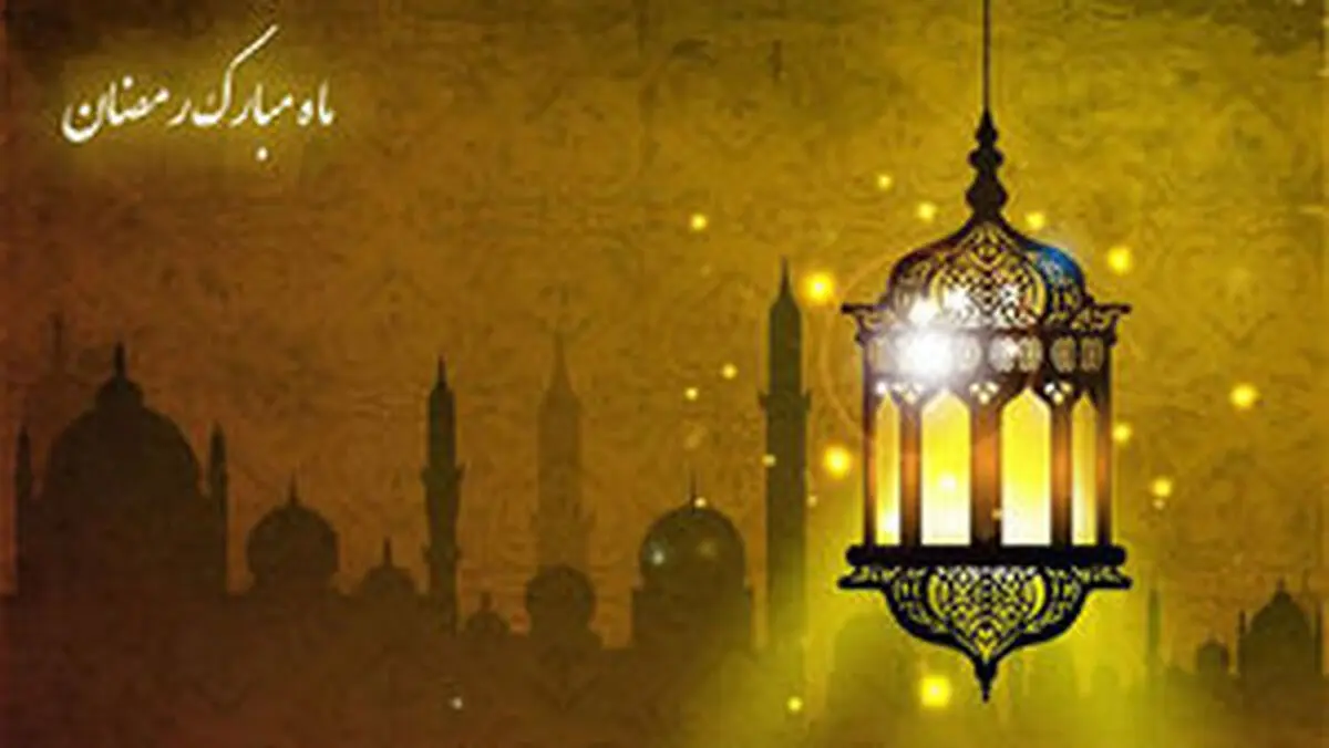 آیا می دانید بهترین عمل در ماه مبارک رمضان چیست؟

