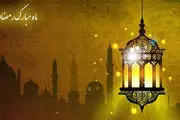 اگر می دانستید در رمضان چه برکاتى هست!