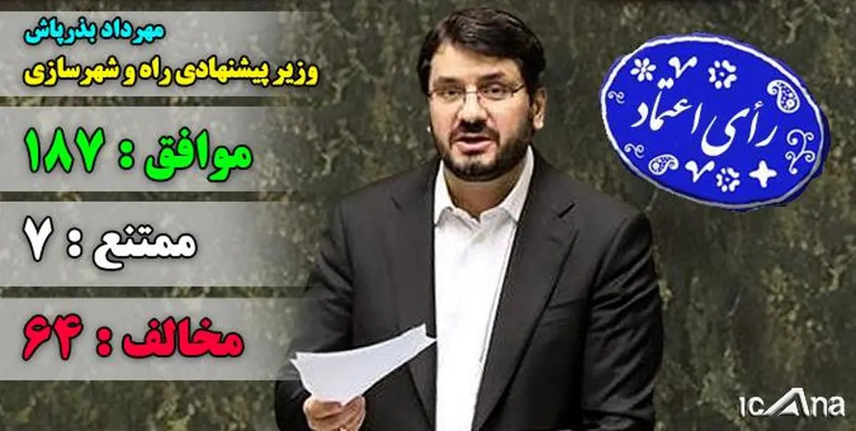 اعتماد مجلس به بذرپاش برای تصدی وزارت راه و شهرسازی