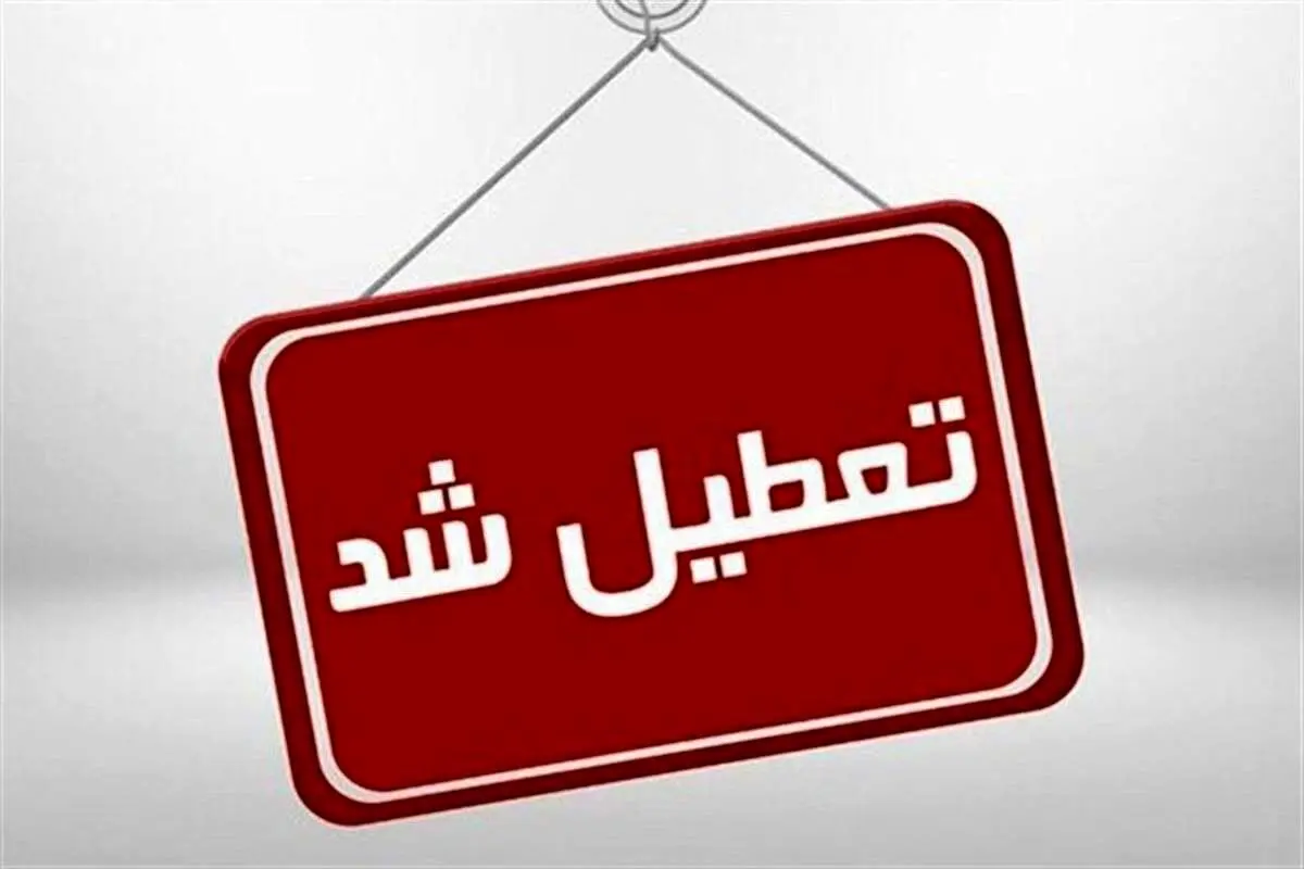 مدارس سمنان فردا دوشنبه ۲۳ بهمن تعطیل است؟