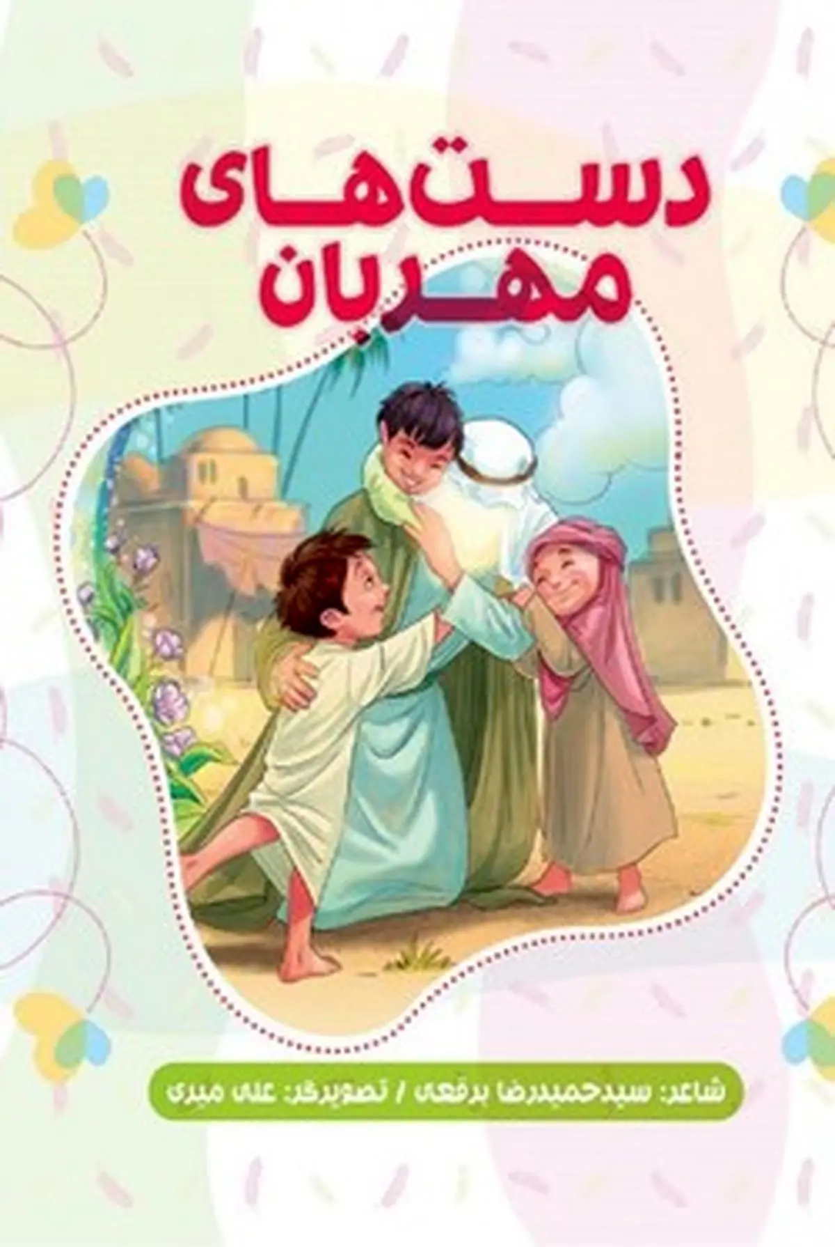 «دستهای مهربان» کتاب شعری در وصف عظمت امام خوبیها برای کودکان