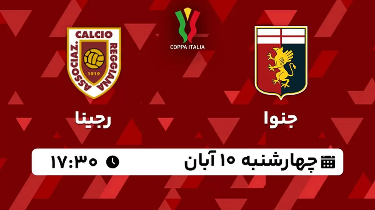 پخش زنده فوتبال جنوا با رجینا ۱۰ آبان ۱۴۰۲