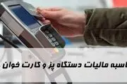 کاسبان بخوانند: اتصال کارتخوان به پرونده مالیاتی