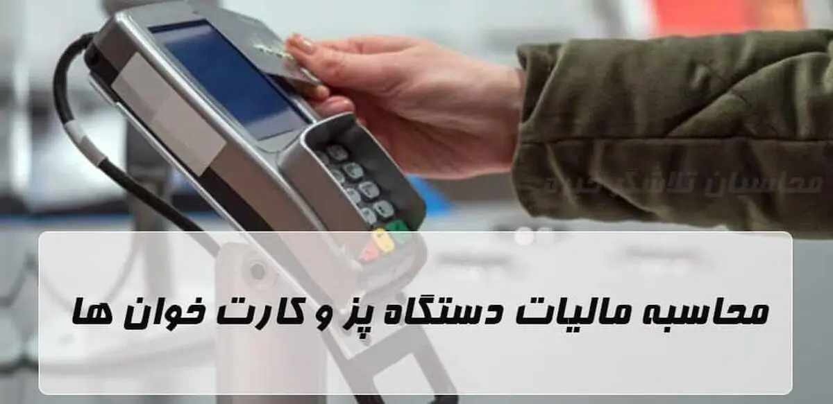 کاسبان بخوانند: اتصال کارتخوان به پرونده مالیاتی