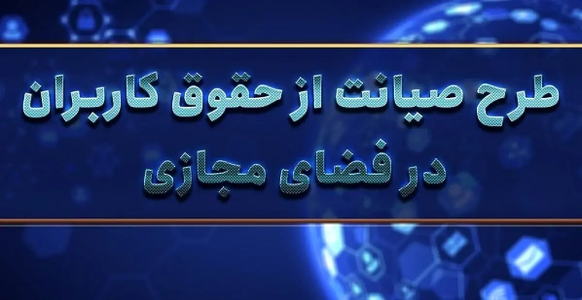 کلیات طرح صیانت تصویب شد + متن