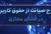 کلیات طرح صیانت تصویب شد + متن