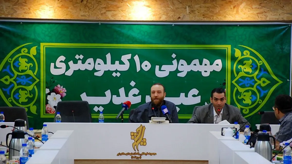نشست خبری «مهمانی ۱۰ کیلومتری عید غدیر» +تصاویر