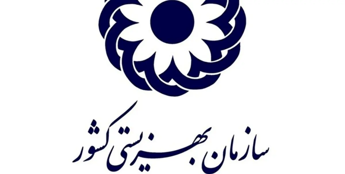 جدول مبلغ و تاریخ واریز مابه التفاوت 20 درصدی مددجویان بهزیستی و کمیته امداد