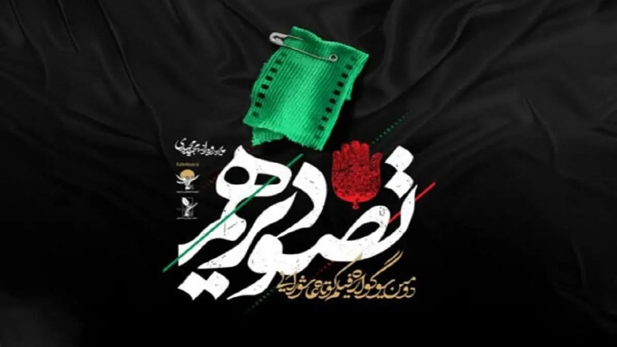 فراخوان سوگواره فیلم کوتاه «تصویر دهم» منتشر شد