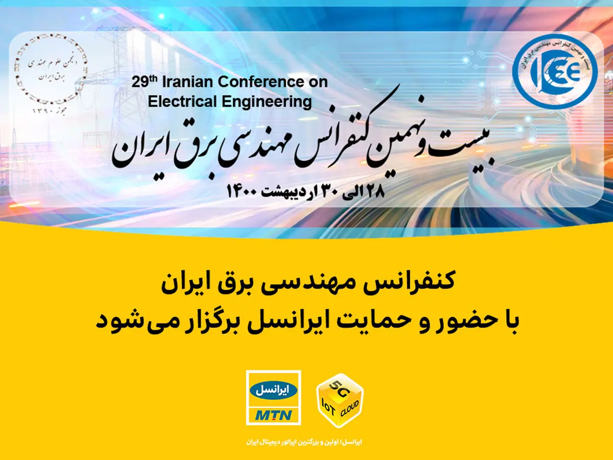 کنفرانس مهندسی برق ایران با حضور و حمایت ایرانسل برگزار میشود