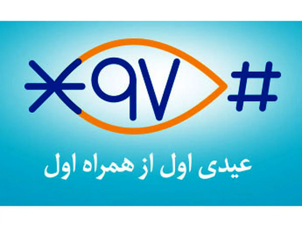 همراه اول تا ۵۰۰ هزار ریال عیدی می دهد