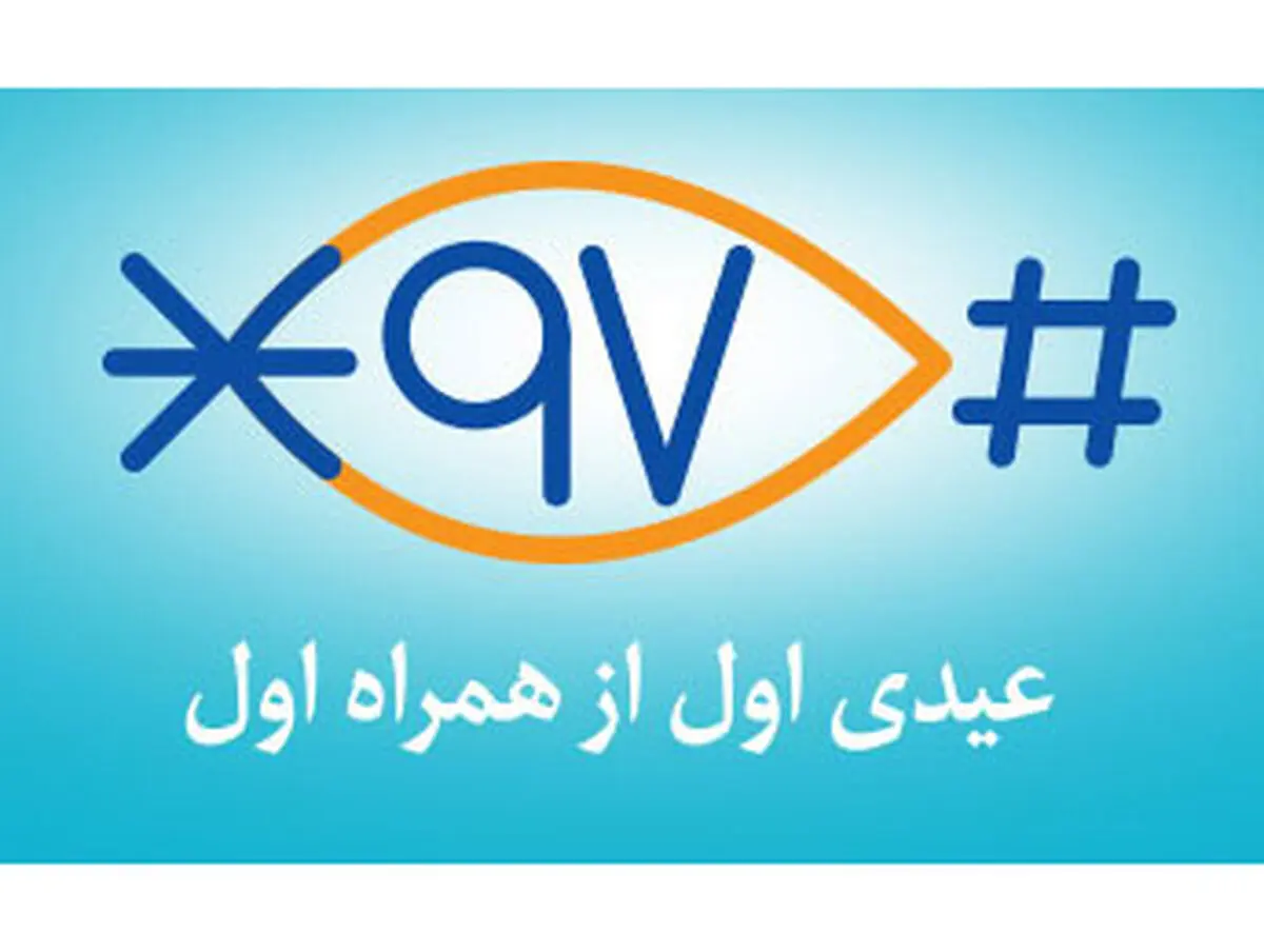 همراه اول تا ۵۰۰ هزار ریال عیدی می دهد