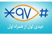 همراه اول تا ۵۰۰ هزار ریال عیدی می دهد