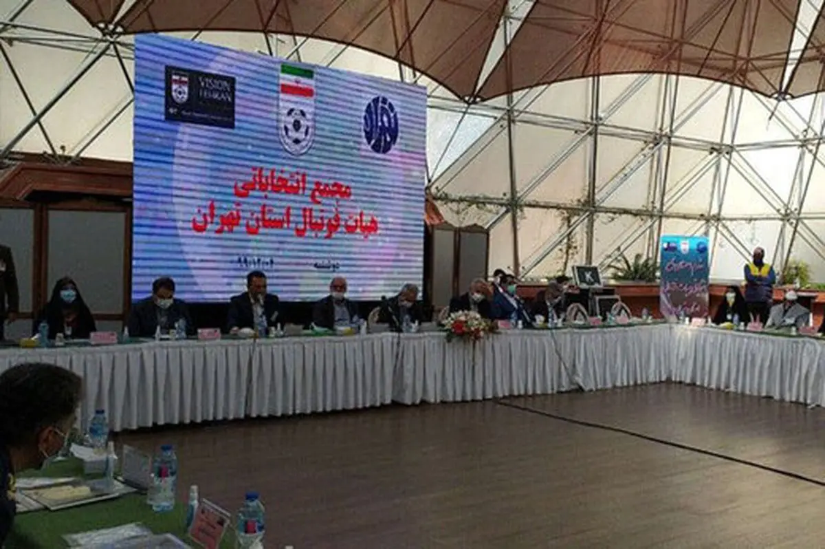 آغاز انتخابات هیأت فوتبال استان تهران با غیبت ۶ نفر