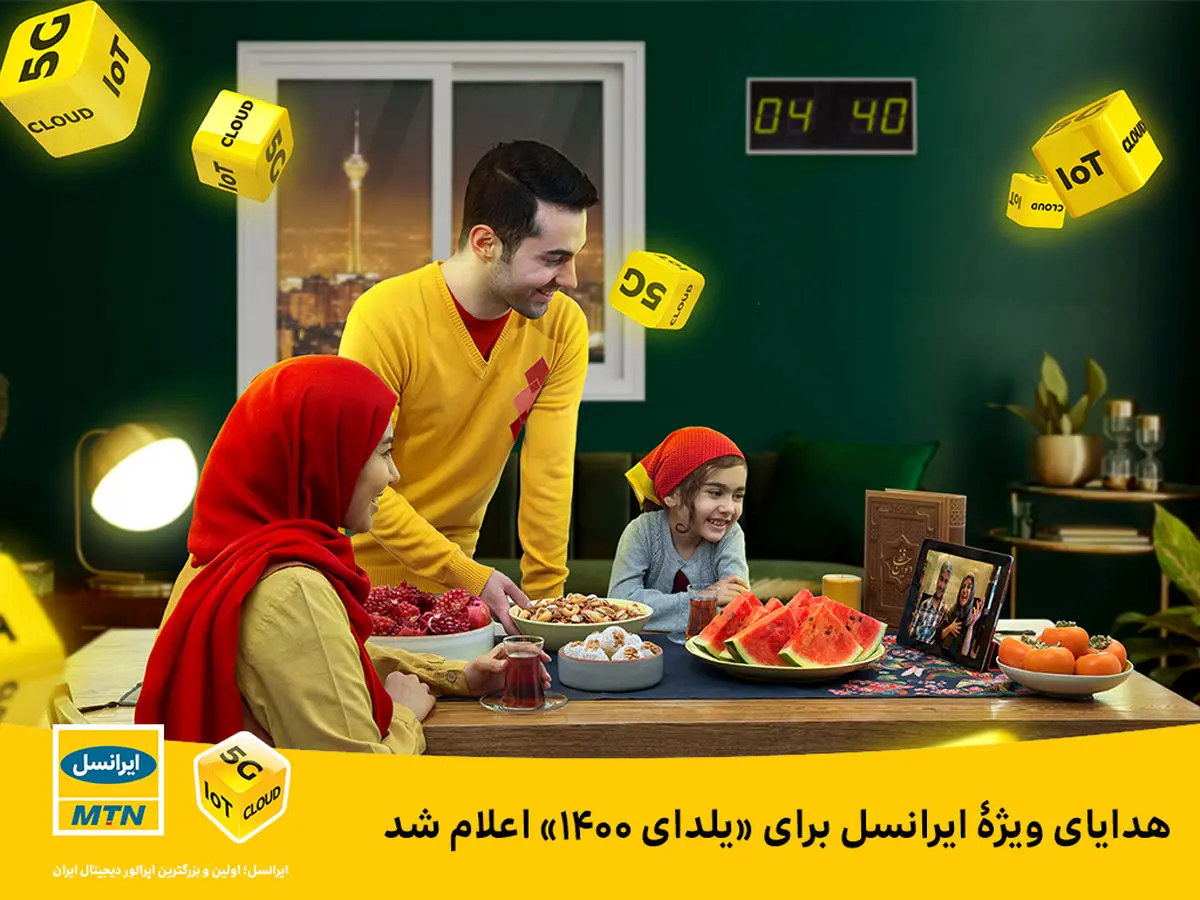هدیه ویژه ایرانسل برای یلدای ۱۴۰۰