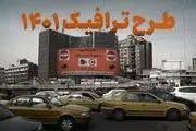 اعلام جزئیات ساعت اجرای طرح ترافیک در پایتخت