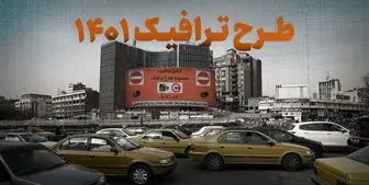 اعلام جزئیات ساعت اجرای طرح ترافیک در پایتخت