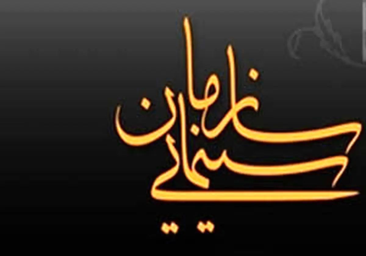 سوتی جدید روابط عمومی سازمان سینمایی