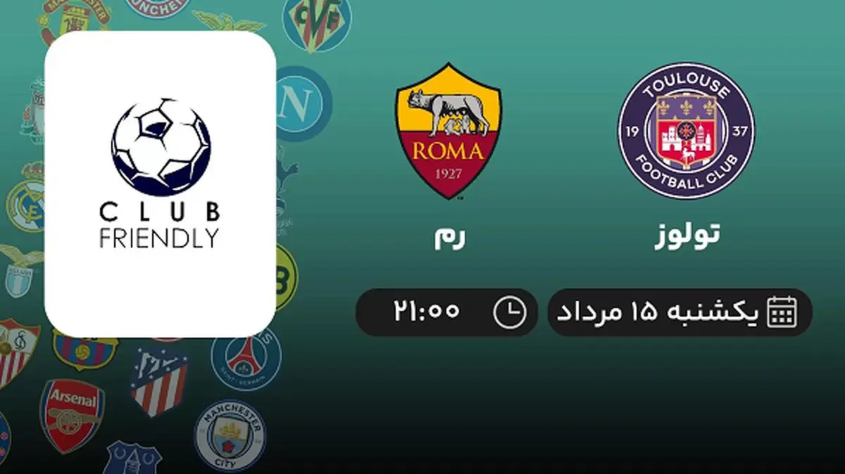 پخش زنده فوتبال تولوز با رم امروز ۱۵ مرداد ۱۴۰۲