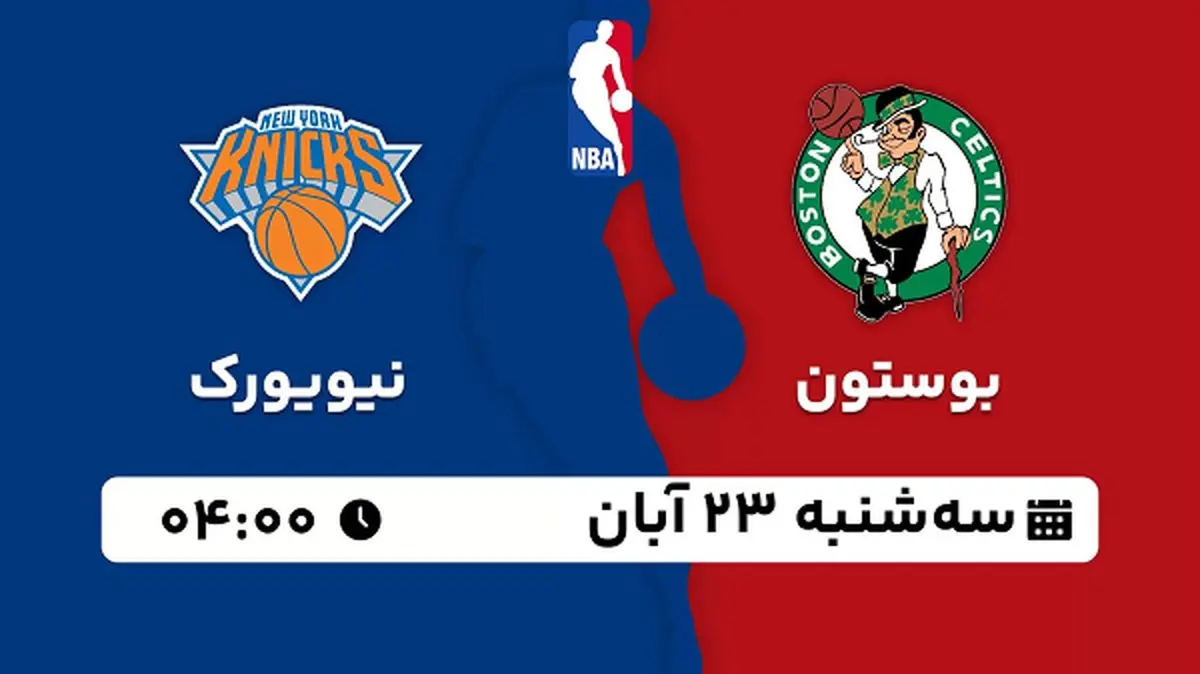 پخش زنده بسکتبال بوستون با نیویورک ۲۳ آبان ۱۴۰۲