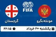 پخش زنده فوتبال مونته نگرو - گرجستان ۱۹ خرداد ۱۴۰۳