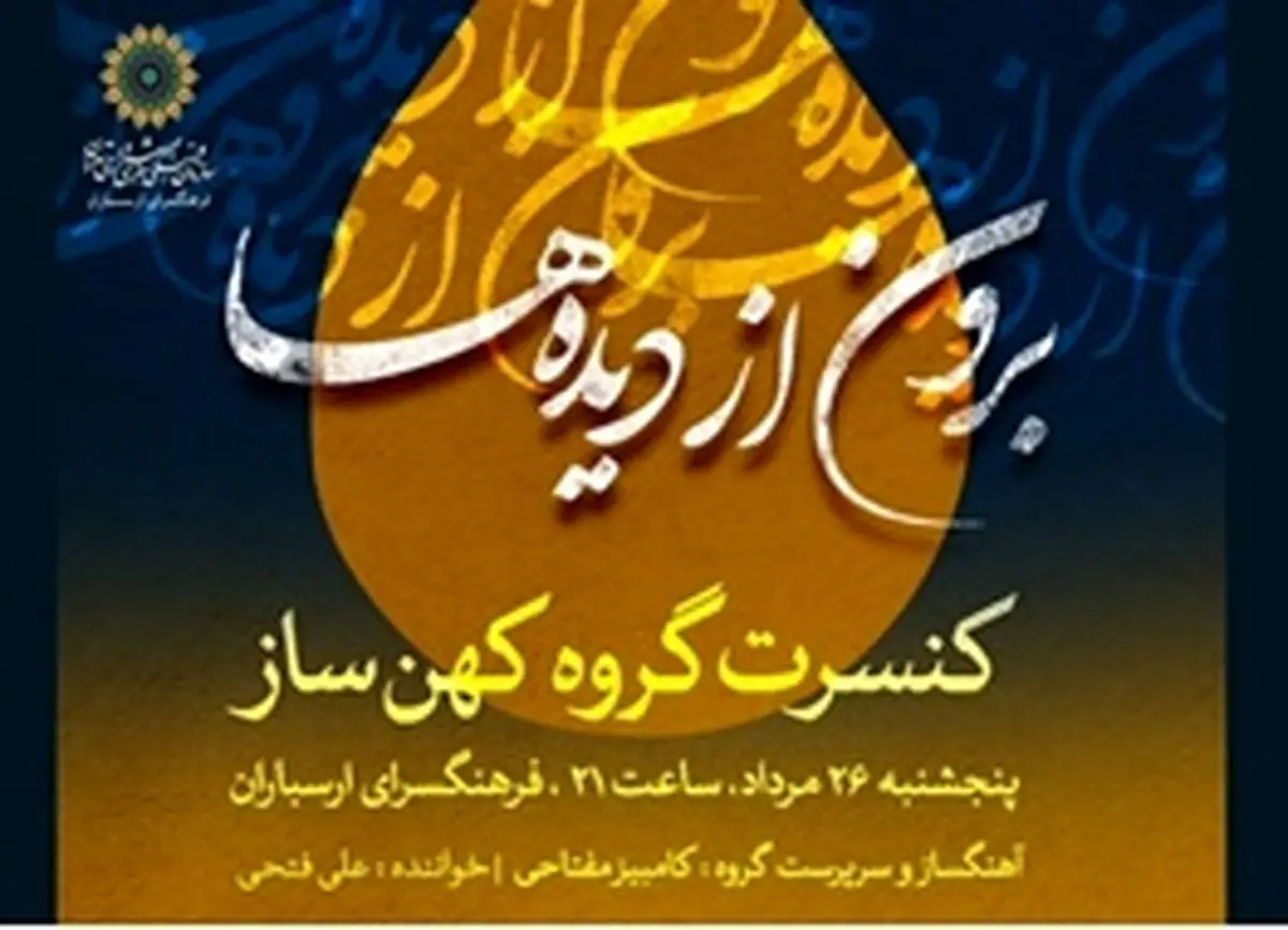 اجرای «برون از دیدهها» در ارسباران