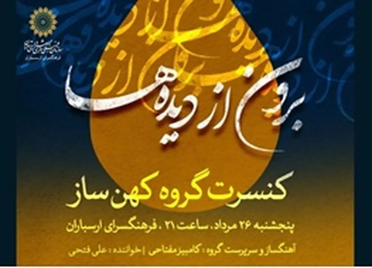 اجرای «برون از دیده‌ها» در ارسباران