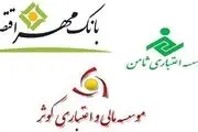 ادغام موسسه های اعتباری کوثر و ثامن با بانک مهر اقتصاد از شایعه تا واقعیت/ نقش صدا و سیما در دامن زدن به شایعات
