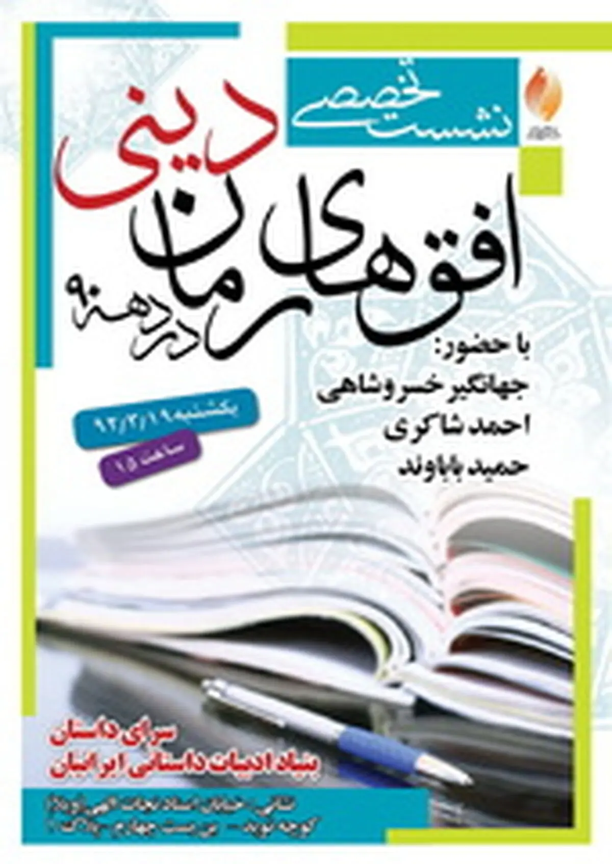نشست «افق‌های رمان دینی در دهه‌ی ۹۰»