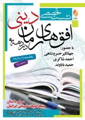 نشست «افق‌های رمان دینی در دهه‌ی ۹۰»