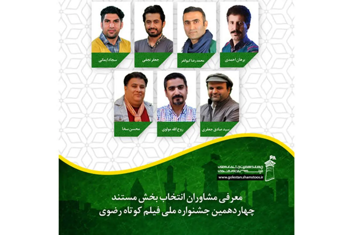 معرفی مشاوران انتخاب مستند جشنواره ملی فیلم کوتاه رضوی