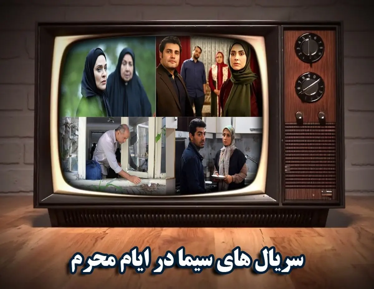سریالهای تلویزیون در محرم ۹۸+ عکس
