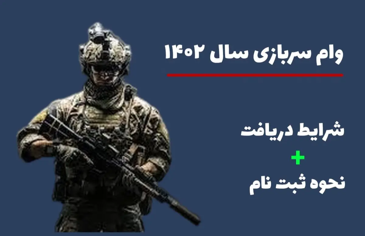 وام ۱۵۰ میلیونی برای سربازان+ جزئیات