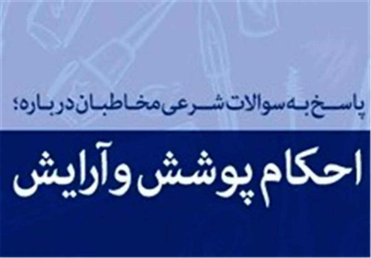 حکم انتشار عکس با چادر در فضای مجازی